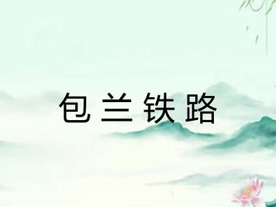 包兰铁路