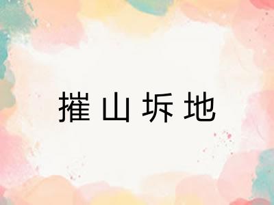 摧山坼地