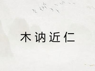 木讷近仁 木讷近仁