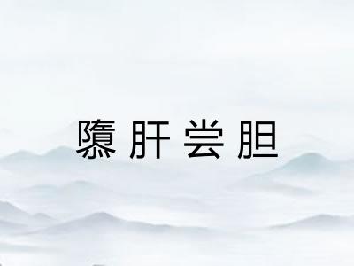 隳肝尝胆