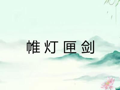帷灯匣剑