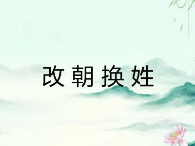 改朝换姓