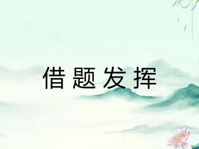 借题发挥