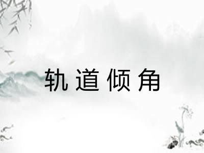 轨道倾角 轨道倾角