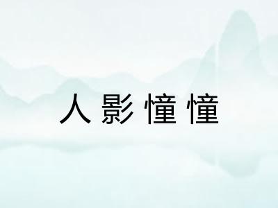 人影憧憧 人影憧憧