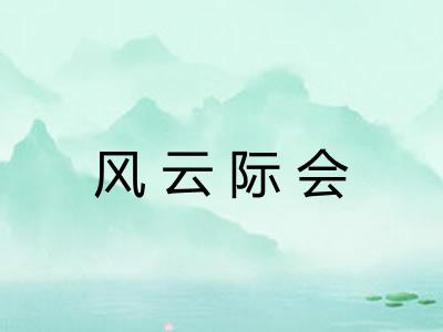 风云际会