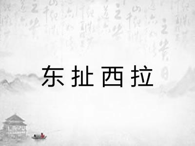 东扯西拉 东扯西拉