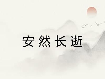安然长逝