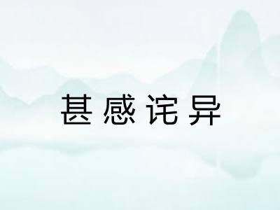 甚感诧异 甚感诧异