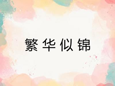 繁华似锦