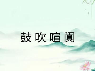 鼓吹喧阗