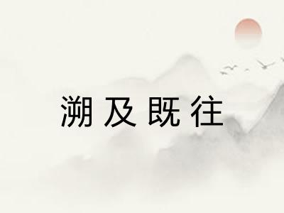 溯及既往