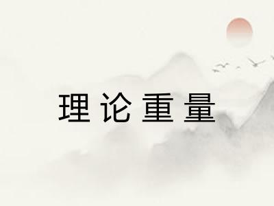 理论重量 理论重量