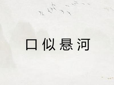 口似悬河