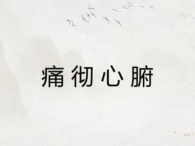 痛彻心腑 痛彻心腑