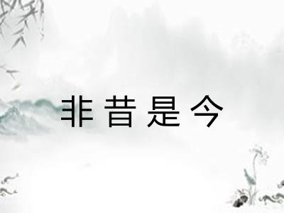 非昔是今 非昔是今