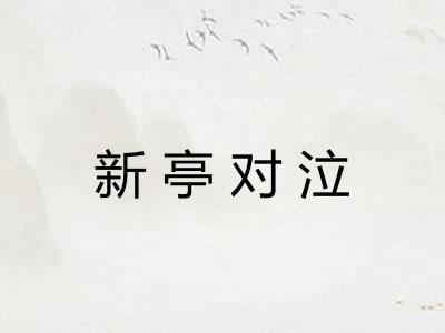 新亭对泣 新亭对泣