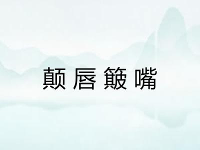 颠唇簸嘴 颠唇簸嘴