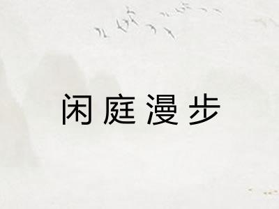 闲庭漫步 闲庭漫步