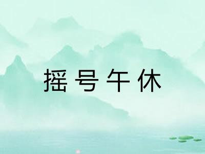 摇号午休 摇号午休