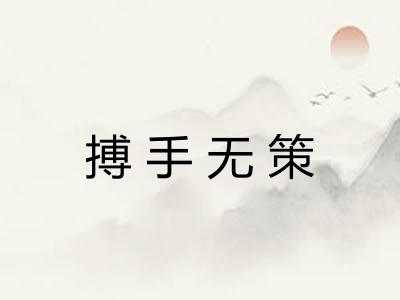 搏手无策