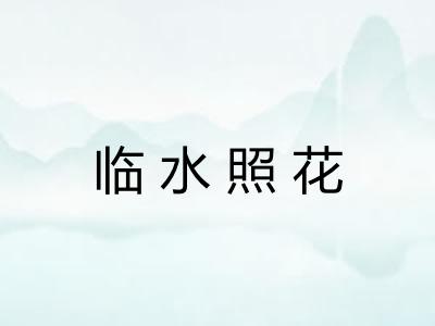 临水照花
