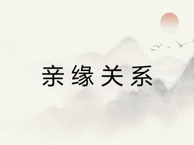 亲缘关系 亲缘关系