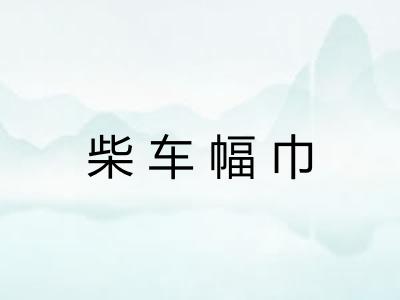 柴车幅巾 柴车幅巾