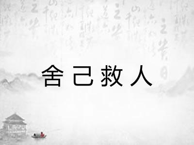 舍己救人