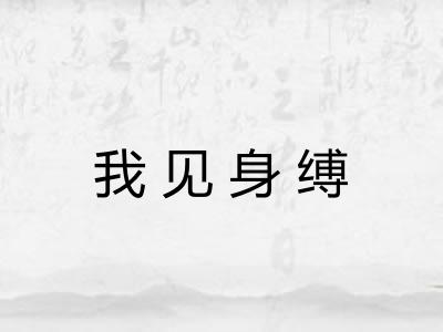 我见身缚