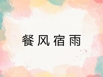 餐风宿雨