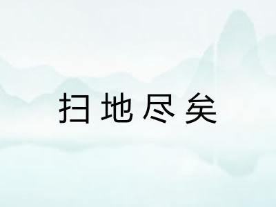 扫地尽矣
