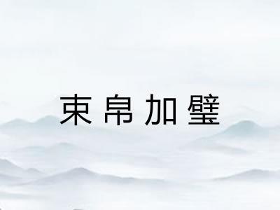 束帛加璧