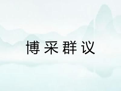 博采群议