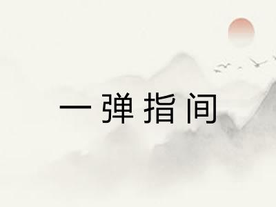 一弹指间 一弹指间