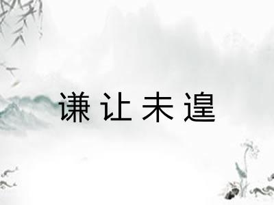 谦让未遑 谦让未遑