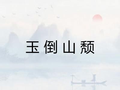 玉倒山颓