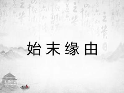 始末缘由 始末缘由