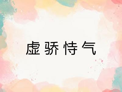 虚骄恃气 虚骄恃气