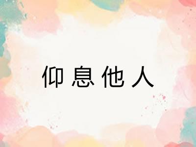 仰息他人