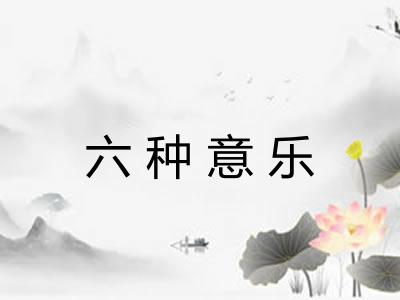 六种意乐 六种意乐