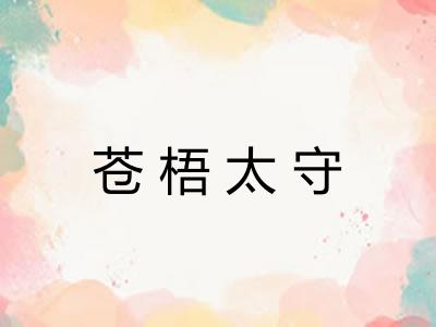 苍梧太守