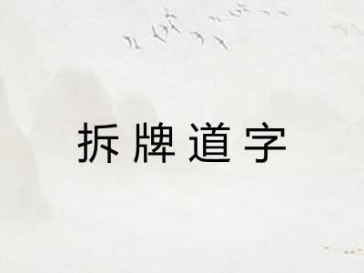 拆牌道字