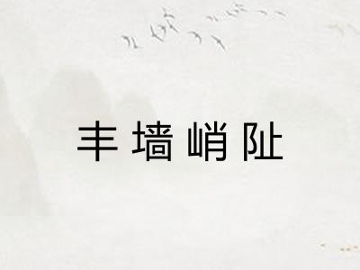 丰墙峭阯 丰墙峭阯