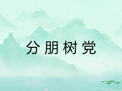 分朋树党