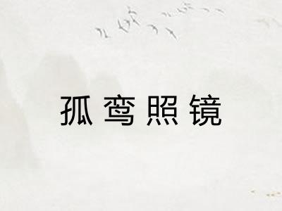 孤鸾照镜 孤鸾照镜