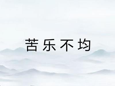 苦乐不均