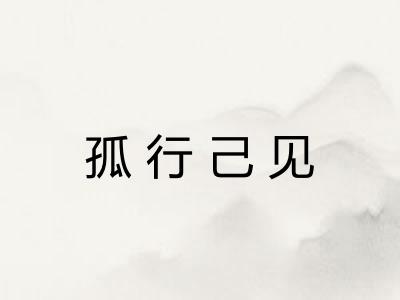 孤行己见 孤行己见