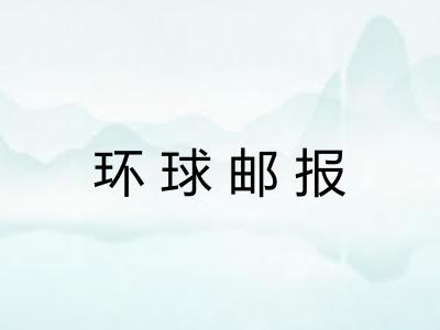 环球邮报 环球邮报