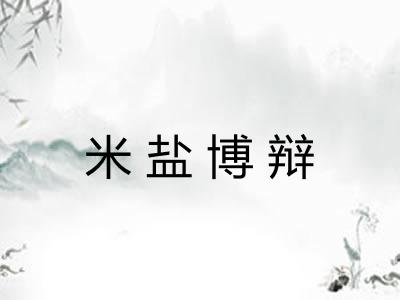 米盐博辩 米盐博辩